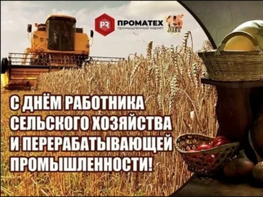 С праздником дорогие работники сельского хозяйства и перерабатывающей промышленности!